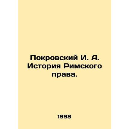 Pokrovsky I. A. History of Roman Law. In Russian /Pokrovskiy I. A. Istoriya Ri