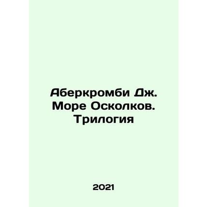 Abercrombie J. Sea of Shrapnel. Trilogy In Russian /Aberkrombi Dzh. More Oskolk