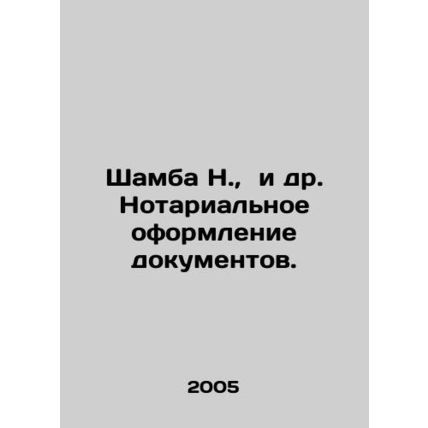Shamba N., et al. Notarization of documents. In Russian /Shamba N., i dr. Not