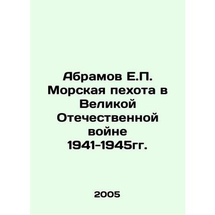 Abramov H.P. Marines in the Great Patriotic War of 1941-1945. In Russian /Abram