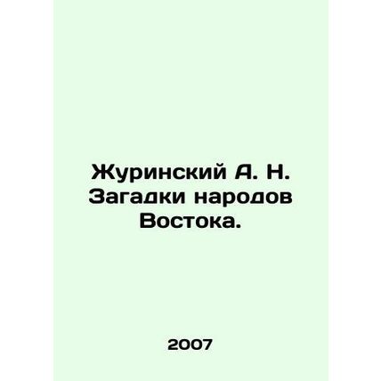 Zhurinsky A. N. The puzzles of the peoples of the East. In Russian /Zhurinskiy