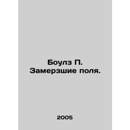 Bowles P. Frozen Fields. In Russian /Boulz P. Zamerzshie polya.