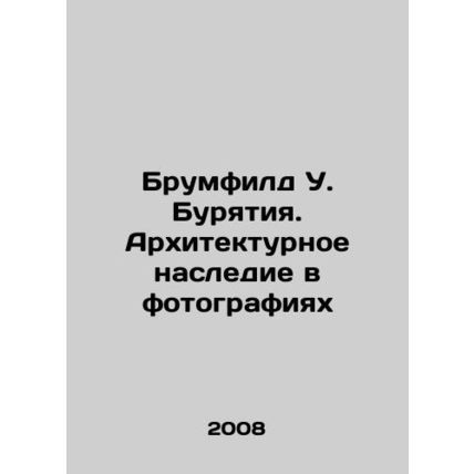 Broomfield W. Buryatia: Architectural heritage in pictures In Russian /Brumfild