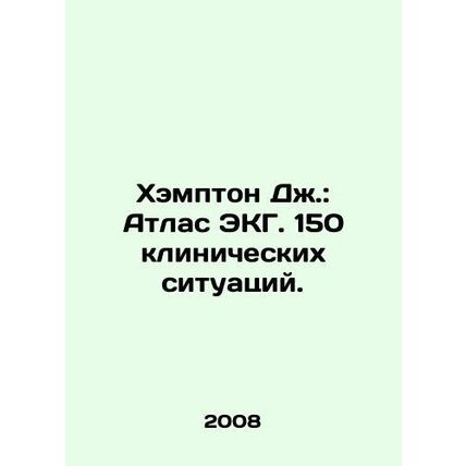 Hampton J.: Atlas of ECGs. 150 clinical situations. In Russian /Khempton Dzh.: