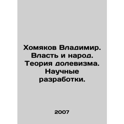 Vladimir Khamyakov. Power and people. The theory of dolevism. Scientific develo