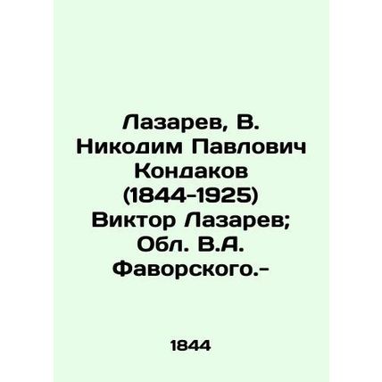 Lazarev, V. Nikodim Pavlovich Kondakov (1844-1925) Viktor Lazarev; V.A. Favorsk