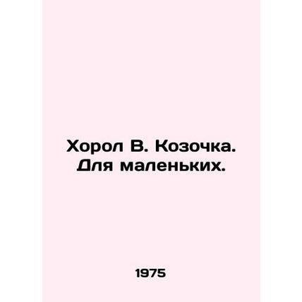 Good V. Kozochka. For the little ones./Khorol V. Kozochka. Dlya malen'kikh.