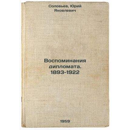 Vospominaniya diplomata1893-1922. In Russian /Memories of a Diplomat1893-1922