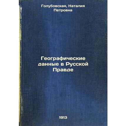 Geograficheskie dannye v Russkoy Pravde. In Russian /Geographic Data in Russi...