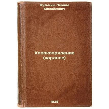 Khlopkopryadenie (kardnoe). In Russian /Cotton-spinning (card-spinning)