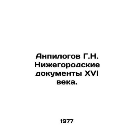 Anpilogov G. N. Nizhny Novgorod documents of the sixteenth century. In Russian