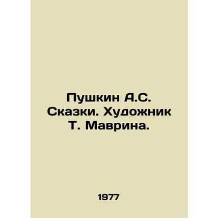 Pushkin A.S. Tales. Artist T. Mavrina. In Russian /Pushkin A.S. Skazki. Khudozhn