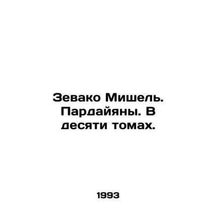 Zevako Michel. Pardayans. In ten volumes. In Russian /Zevako Mishel. Pardayyan