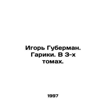 Igor Huberman. Gariki. In 3 volumes. In Russian /Igor Guberman. Gariki. V 3-kh