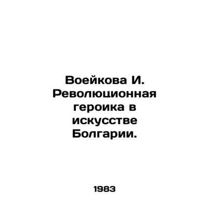 Voeykova I. Revolutionary Heroics in Bulgarian Art. In Russian /Voeykova I. Rev