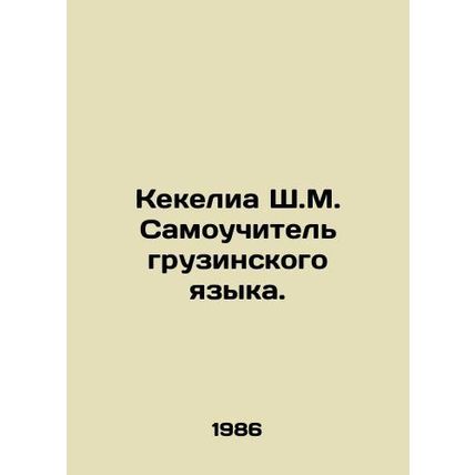 Kekelia Sh. M. Self-taught Georgian language. In Russian /Kekelia Sh.M. Samouch