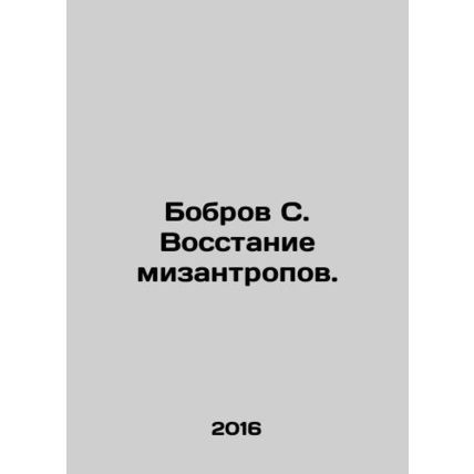 Beaver S. Misanthropic Uprising. In Russian /Bobrov S. Vosstanie mizantropov.