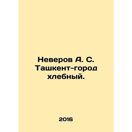Neverov A. S. Tashkent-grain city. In Russian /Neverov A. S. Tashkent-gorod khl