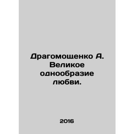 Dragomoshchenko A. The Great Monotony of Love. In Russian /Dragomoshchenko A. V