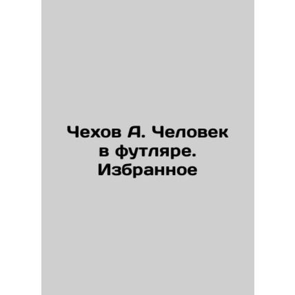 Chekhov A. The Man in the Case In Russian /Chekhov A. Chelovek v futlyare. Izbr