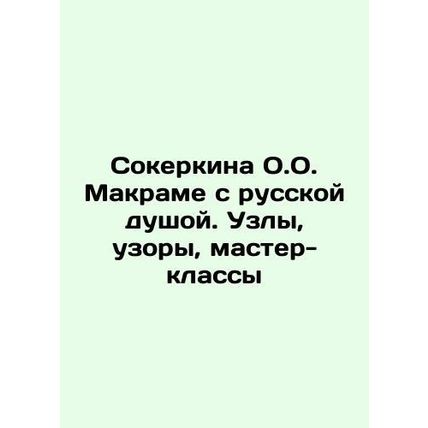 O.O. Makrames Sokerkina with the Russian Soul. Knots, Patterns, Workshops In Ru