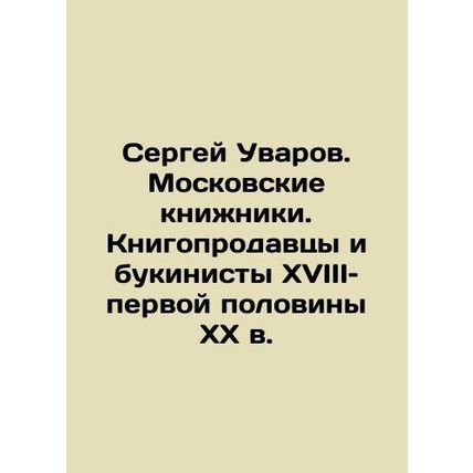 Sergei Uvarov. Moscow scribes. Book sellers and booksellers of the 18th and fir