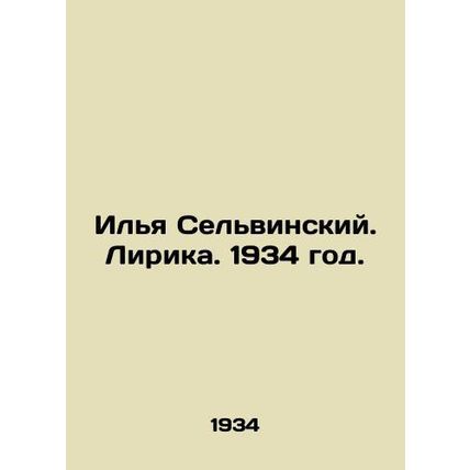 Ilya Selvinsky. Lyric. 1934./Ilya Selvinskiy. Lirika. 1934 god.