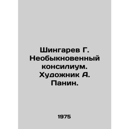 Shingarev G. Extraordinary consultation. Artist A. Panin./Shingarev G. Neobyknov