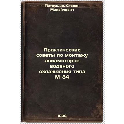 Prakticheskie sovety po montazhu aviamotorov vodyanogo okhlazhdeniya tipa M-3...
