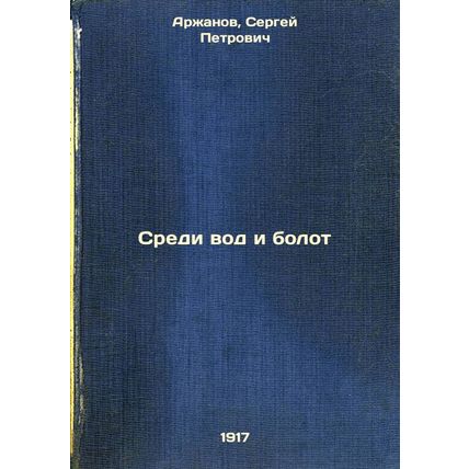 Sredi vod i bolot. In Russian /Among the waters and marshes
