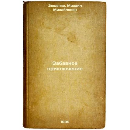 Zabavnoe priklyuchenie. In Russian /A Funny Adventure