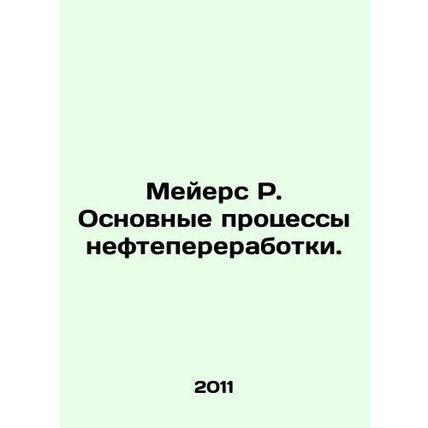 Meyers R. Basic refining processes. In Russian (ask us if in doubt)/Meyers R. Os