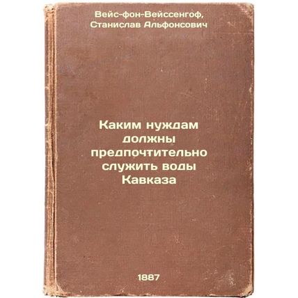 Kakim nuzhdam dolzhny predpochtitel'no sluzhit' vody Kavkaza. In Russian /Wha...