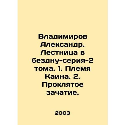 Vladimirov Alexander. Stairway to the abyss-series-2 volumes. 1. The tribe of C
