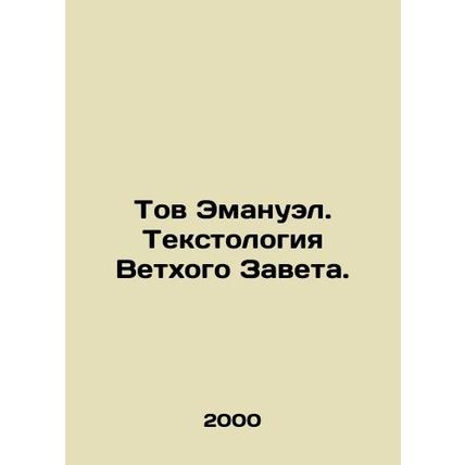 Comrade Emanuel. Old Testament Textology. In Russian /Tov Emanuel. Tekstologiya