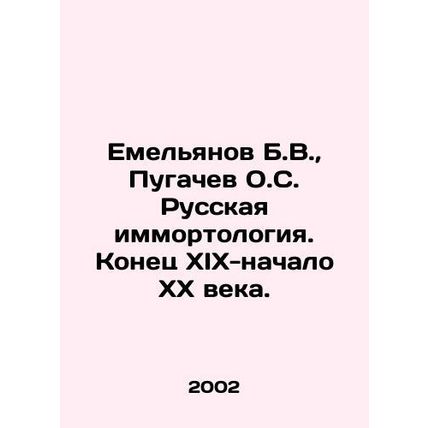 Emelyanov B.V., Pugachev O.S. Russian Immortology. Late XIX-early XX century.