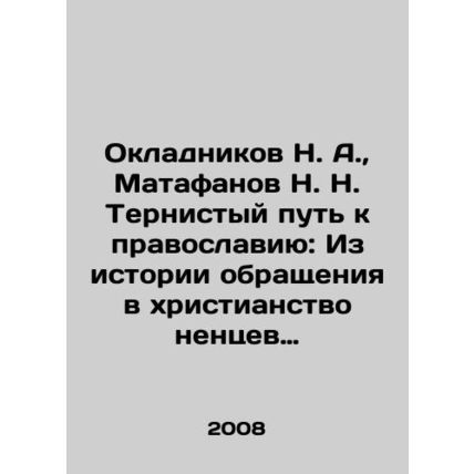 Okladnikov N. A., Matafanov N. N. The thorny path to Orthodoxy: From the histo