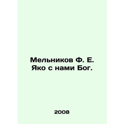 Melnikov F.E. Yako is with us God. In Russian /Melnikov F. E. Yako s nami Bog.