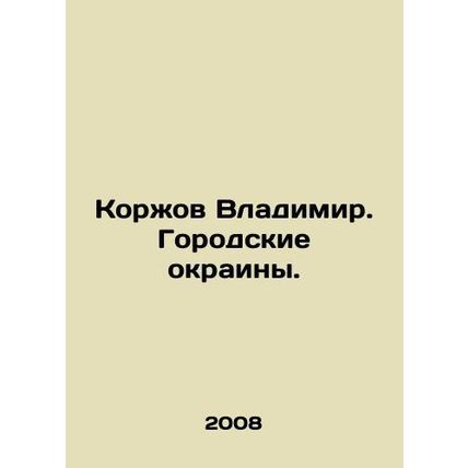 Vladimir Korzhov. Urban Suburbs. In Russian /Korzhov Vladimir. Gorodskie okrain