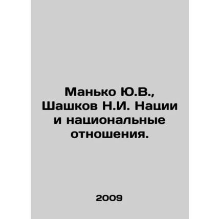 Manko Yu.V., Shashkov N.I. of the Nation and National Relations. In Russian /M