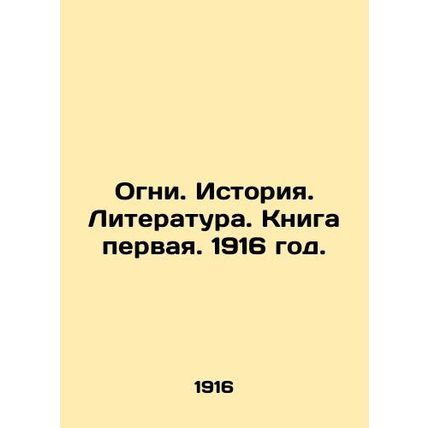 Lights. History. Literature. Book One. 1916./Ogni. Istoriya. Literatura. Kniga