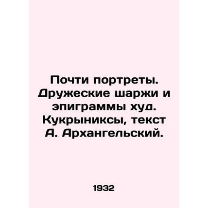 Almost portraits. Friendly cartoons and epigrams are bad. Kukryniks, text by A.