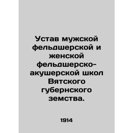 Statutes of the male paramedic and female paramedic-midwife schools in Vyatka p