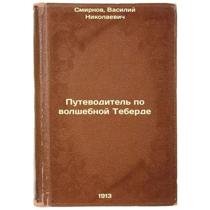 Putevoditel' po volshebnoy Teberde. In Russian /A guide to the magical Teberda