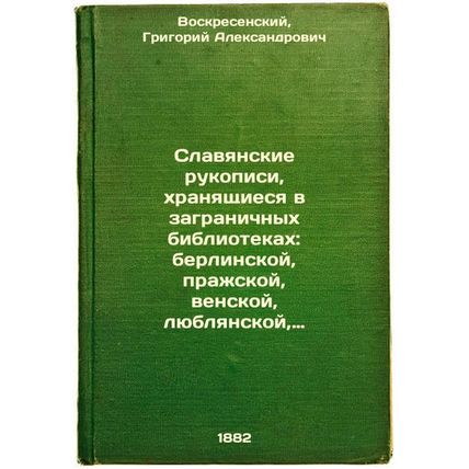 Slavyanskie rukopisi, khranyashchiesya v zagranichnykh bibliotekakh: berlinsk...