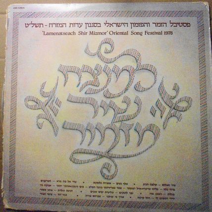 Lamenatseach Shir Mizmor - Oriental Song Festival 1978 - vinyl LP