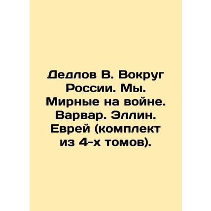 Dedlov V. Around Russia. We. Peaceful at war. Barbarian. Ellin. Jew (set of 4 vo
