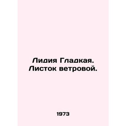 Lydia Smooth. Wind leaf. In Russian (ask us if in doubt)/Lidiya Gladkaya. Listok