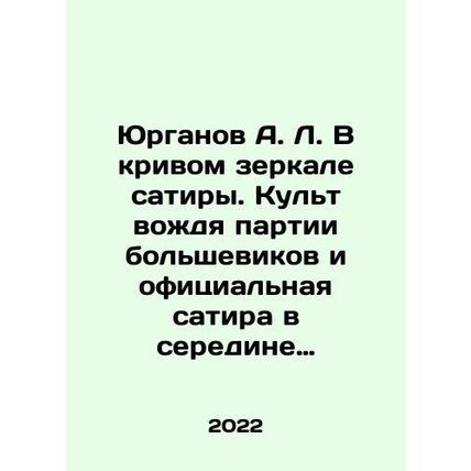 Yurganov A.L. In the crooked mirror of satire. Cult of the leader of the Bolshev