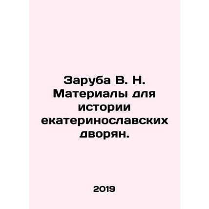 Zaruba V. N. Materials for the history of the Ekaterinoslavl nobles. In Russian